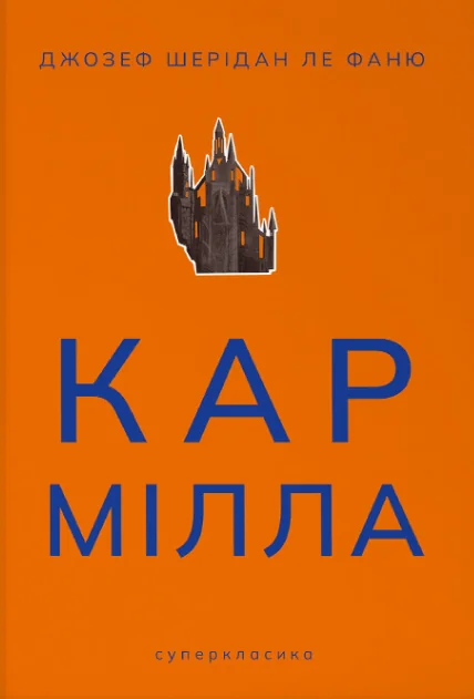Кармілла — Nebo Booklab Publishing