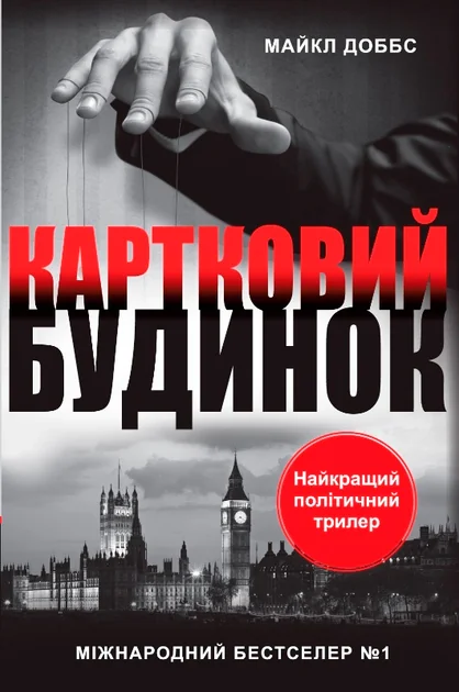 Картковий будинок — Майкл Доббс