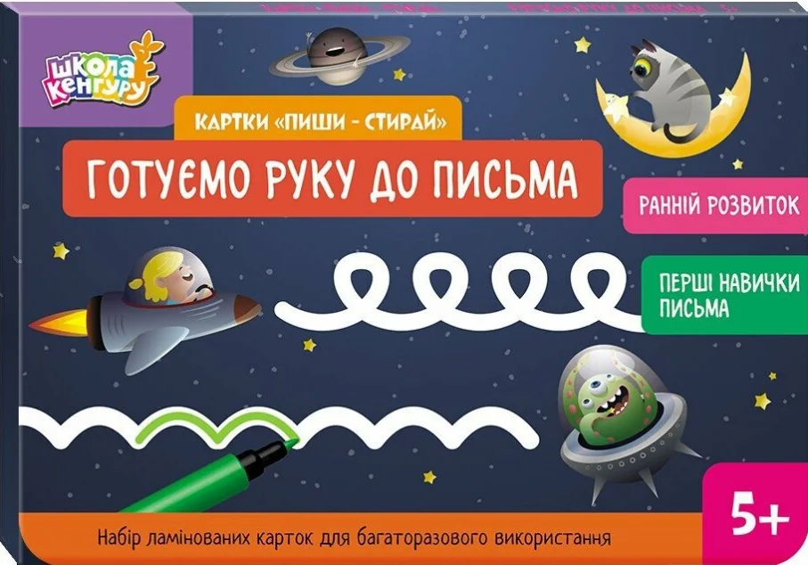 Картки «Пиши-стирай. Готуємо руку до письма» — Супутні товари