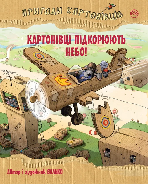Картонівці підкорюють небо! — Дитяча фантастика