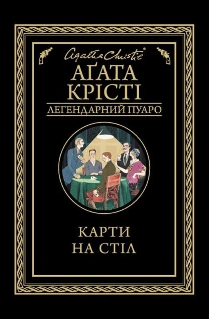 Карти на стіл — Аґата Крісті