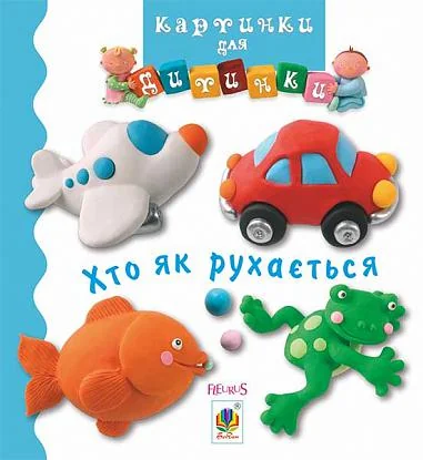 Картинки для дитинки. Хто як рухається — Розвивальні книги