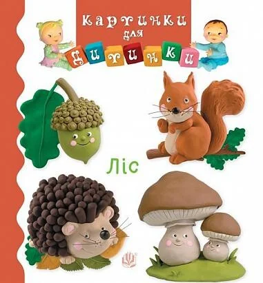 Картинки для дитинки. Ліс — Книги для малят