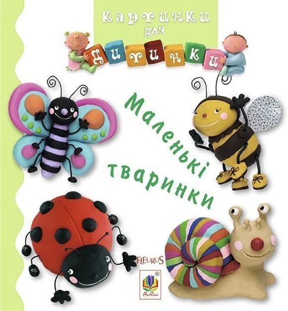 Картинки для дитинки. Маленькі тваринки — Емілія Бомон, Наталя Беліно
