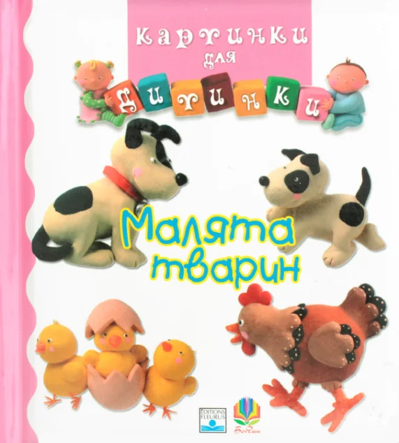 Картинки для дитинки. Малята тварин — Розвивальні книги