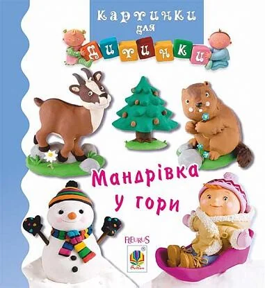 Картинки для дитинки. Мандрівка у гори — Книги для малят
