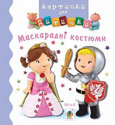 Картинки для дитинки. Маскарадні костюми — Дитяча проза