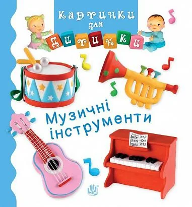 Картинки для дитинки. Музичні інструменти — Книги для малят