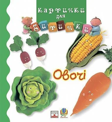 Картинки для дитинки. Овочі — Емілія Бомон, Наталя Беліно