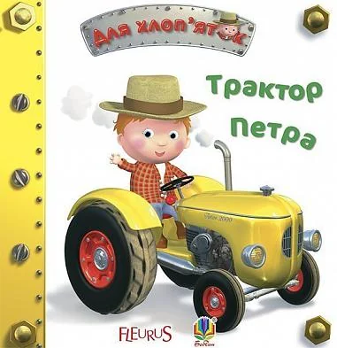 Картинки для дитинки. Трактор Петра — Дитячі вірші