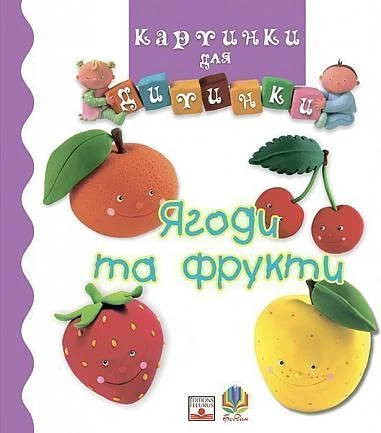 Картинки для дитинки. Ягоди та фрукти — Книги для малят