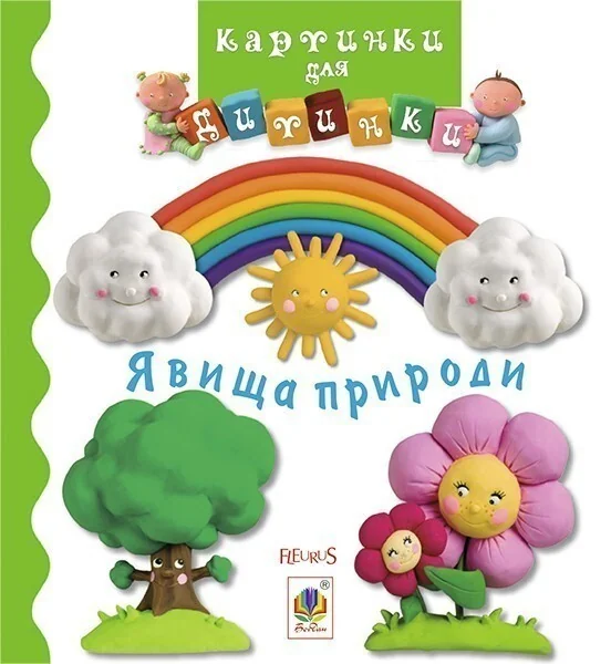 Картинки для дитинки. Явища природи