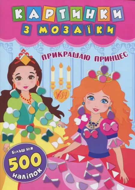 Картинки з мозаїки. Прикрашаю принцес — Катерина Смірнова