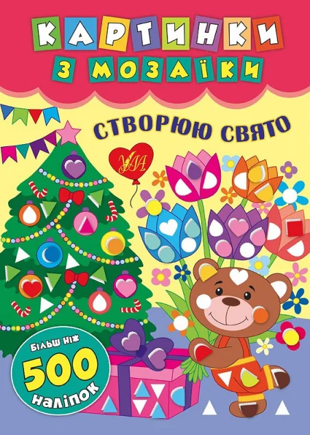 Картинки з мозаїки. Створюю свято — Книги з наліпками