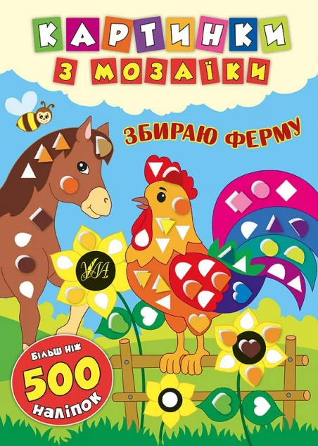 Картинки з мозаїки. Збираю ферму — Книги з наліпками