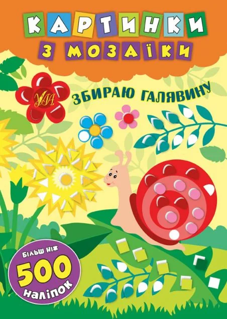 Картинки з мозаїки. Збираю галявину — Катерина Смірнова
