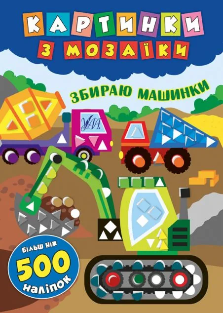 Картинки з мозаїки. Збираю машинки — Книги з наліпками