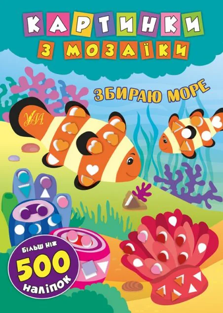 Картинки з мозаїки. Збираю море — Книги з наліпками