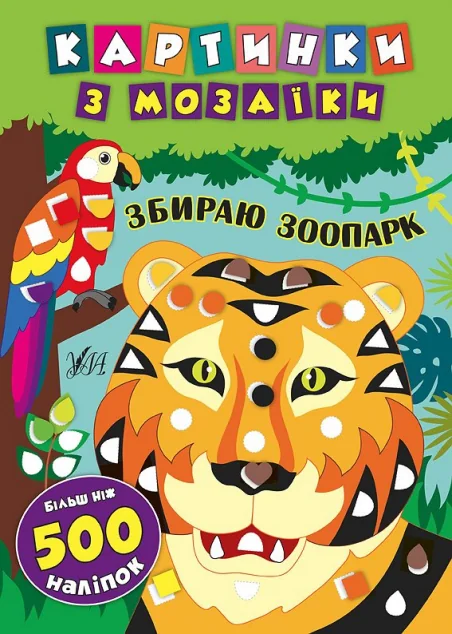 Картинки з мозаїки. Збираю зоопарк — Катерина Смирнова