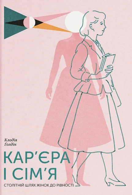 Кар'єра і сім'я. Столітній шлях жінок до рівності — Ще одну сторінку