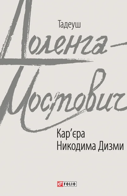 Кар'єра Никодима Дизми — Класична зарубіжна проза