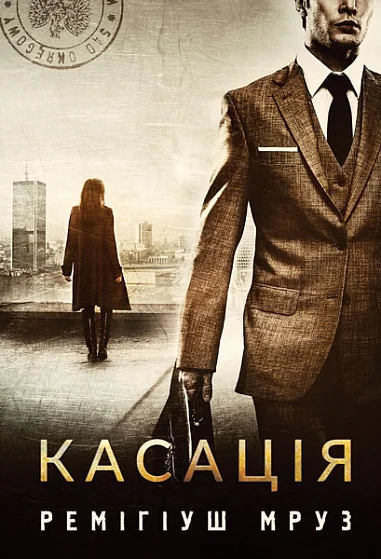 Касація — Зарубіжні трилери