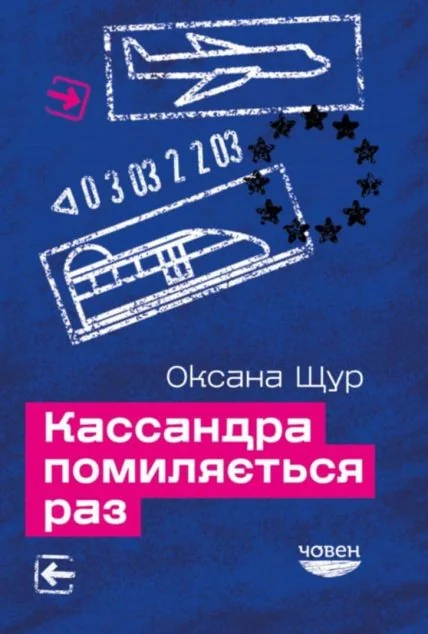 Кассандра помиляється раз — Публіцистика та документалістика