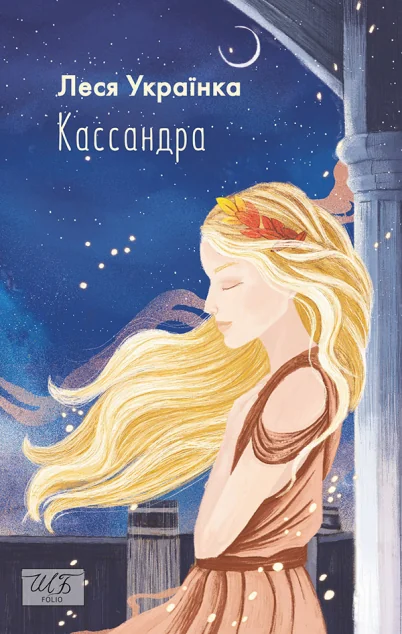 Кассандра | купити книгу онлайн