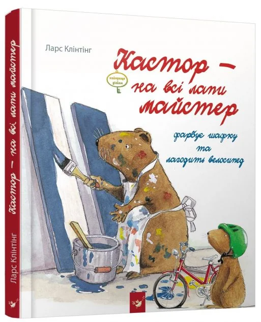 Кастор фарбує шафку та лагодить велосипед