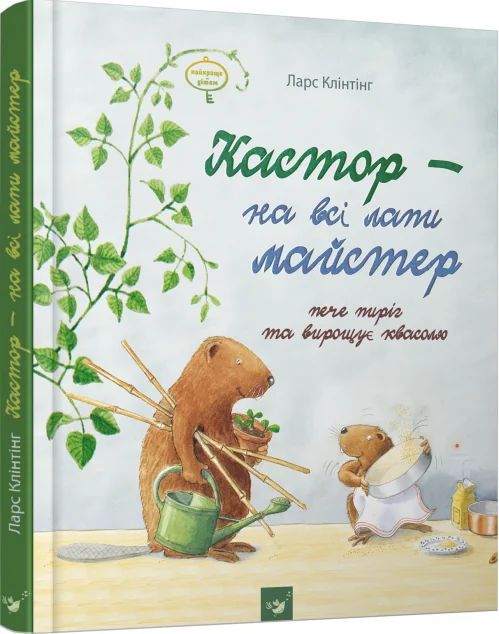 Кастор пече пиріг та вирощує квасолю — Час майстрів