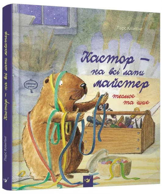 Кастор теслює та шиє — Казки