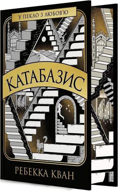 Катабазис (з ілюстрованим зрізом) — Зарубіжне фентезі