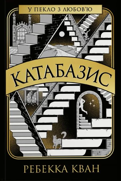 Катабазис