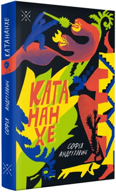 Катананхе — Софія Андрухович