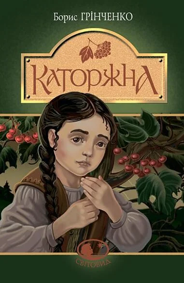 Каторжна — Класична українська проза