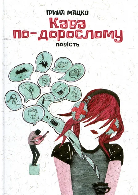 Кава по-дорослому — Сучасна українська проза