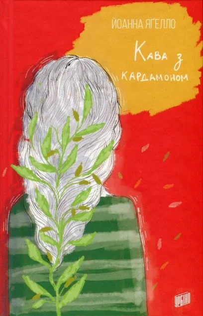 Кава з кардамоном — Сучасна проза