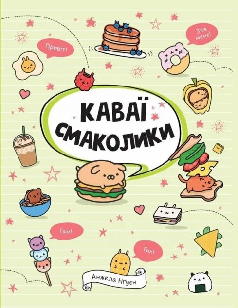 Каваї. Смаколики — Хобі