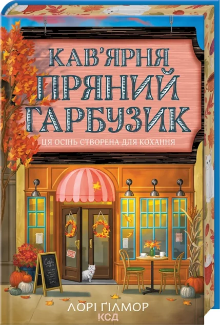 Кав’ярня «Пряний гарбузик»