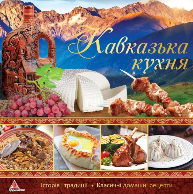 Кавказька кухня — Кулінарія