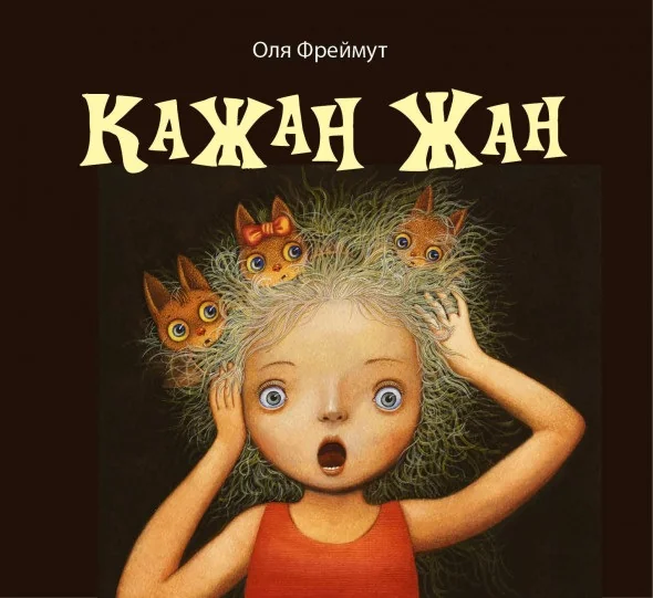 Кажан Жан — Ольга Фреймут