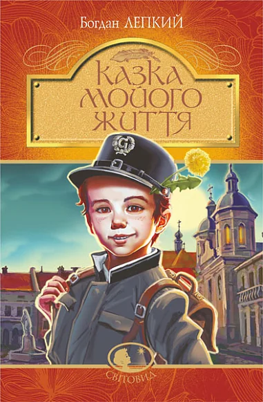 Казка мойого життя — Дитяча проза