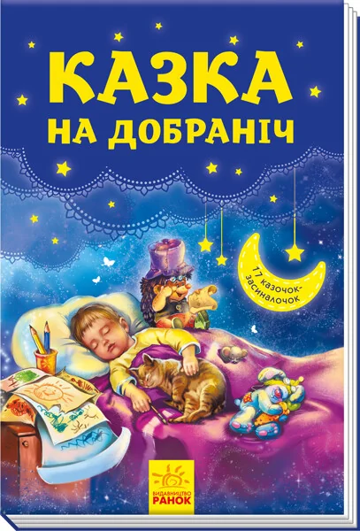 Казка на добраніч. 17 казочок-засиналочок — Казки