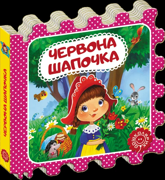 Казка-пазл. Червона Шапочка — Казки