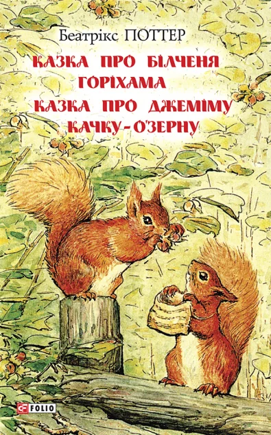Казка про більченя Горіхама. Казка про Джеміму Качку-О'Зерну