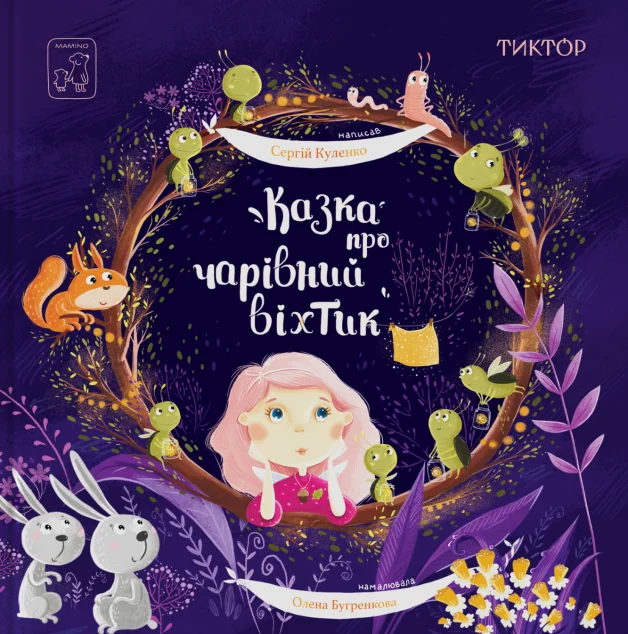 Казка про чарівний віхтик — Сергій Куленко