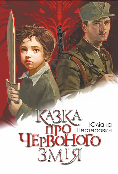 Казка про Червоного Змія — Юліана Нестерович Володимирівна