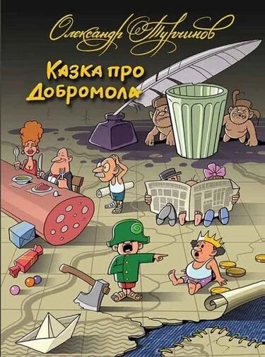 Казка про Добромола