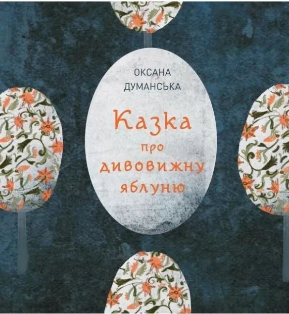 Казка про дивовижну яблуню — Жорж
