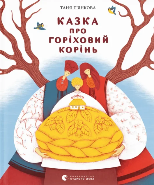 Казка про горіховий корінь — Казки